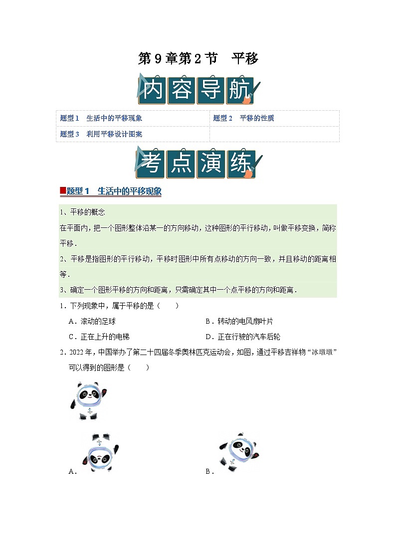 第9章第2节 平移 2025-2026学年七年级下初中数学同步复习讲义（华师大版2024）（原卷版）第1页