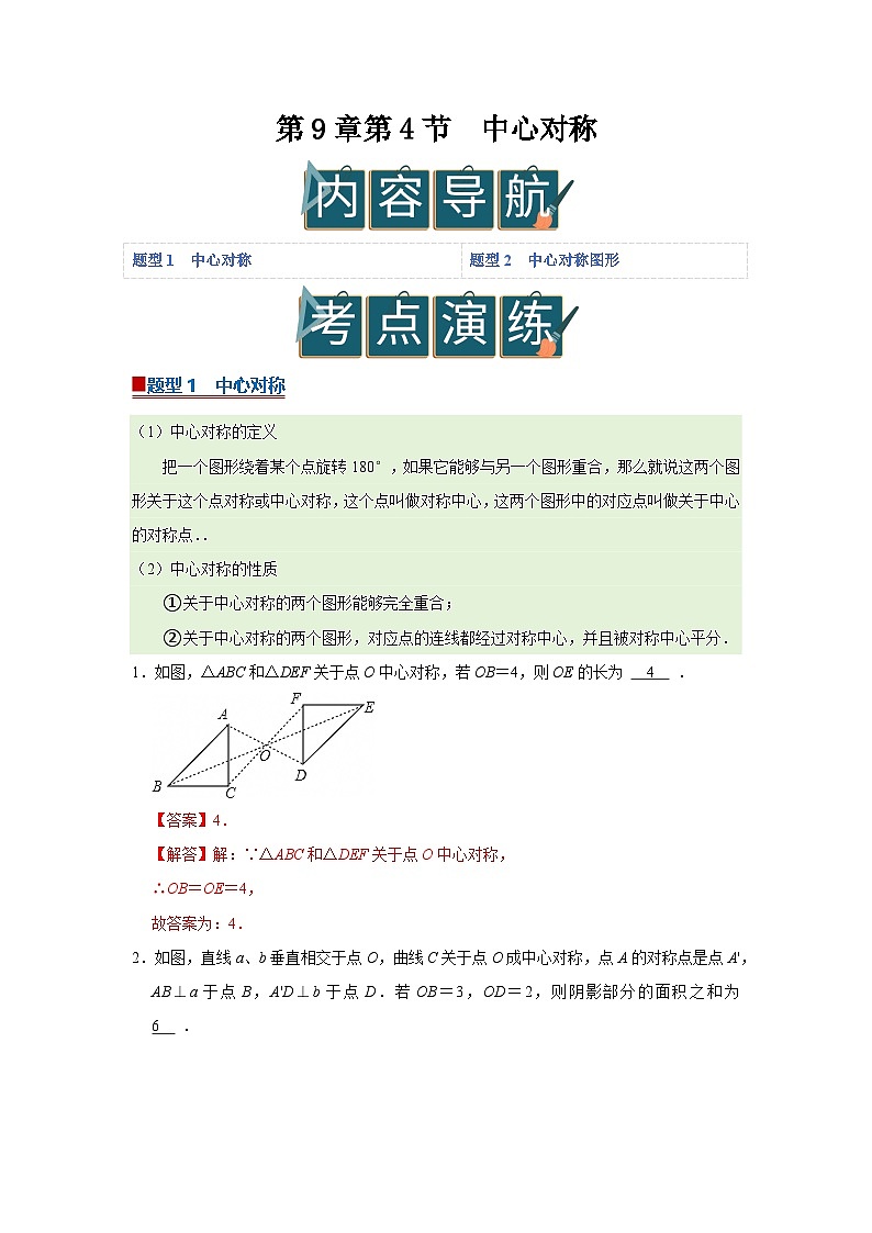第9章第4节 中心对称 2025-2026学年七年级下初中数学同步复习讲义（华师大版2024）(解析版）第1页
