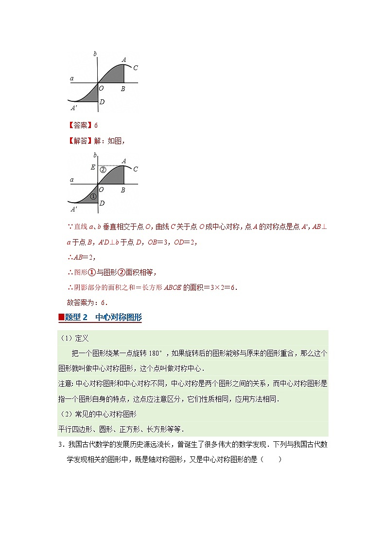 第9章第4节 中心对称 2025-2026学年七年级下初中数学同步复习讲义（华师大版2024）(解析版）第2页