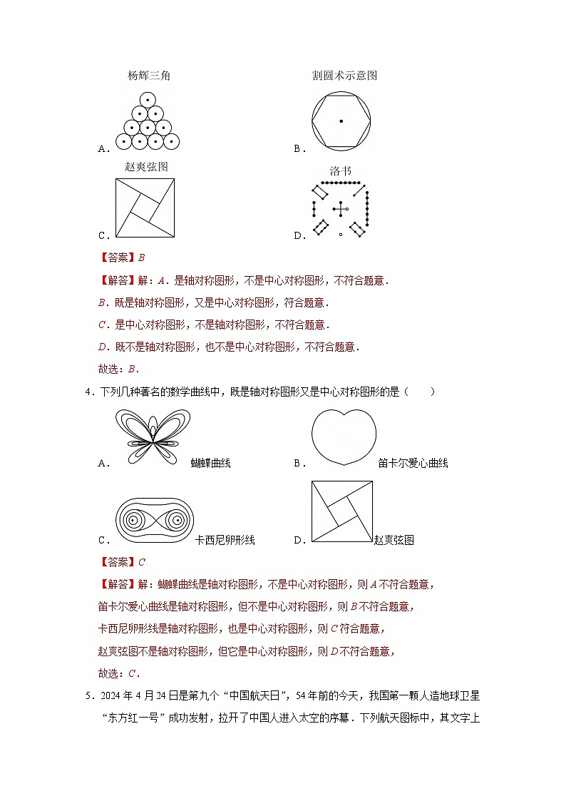 第9章第4节 中心对称 2025-2026学年七年级下初中数学同步复习讲义（华师大版2024）(解析版）第3页