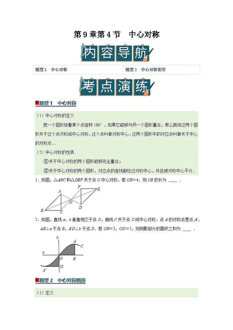 第9章第4节 中心对称 2025-2026学年七年级下初中数学同步复习讲义（华师大版2024）(原卷版）第1页
