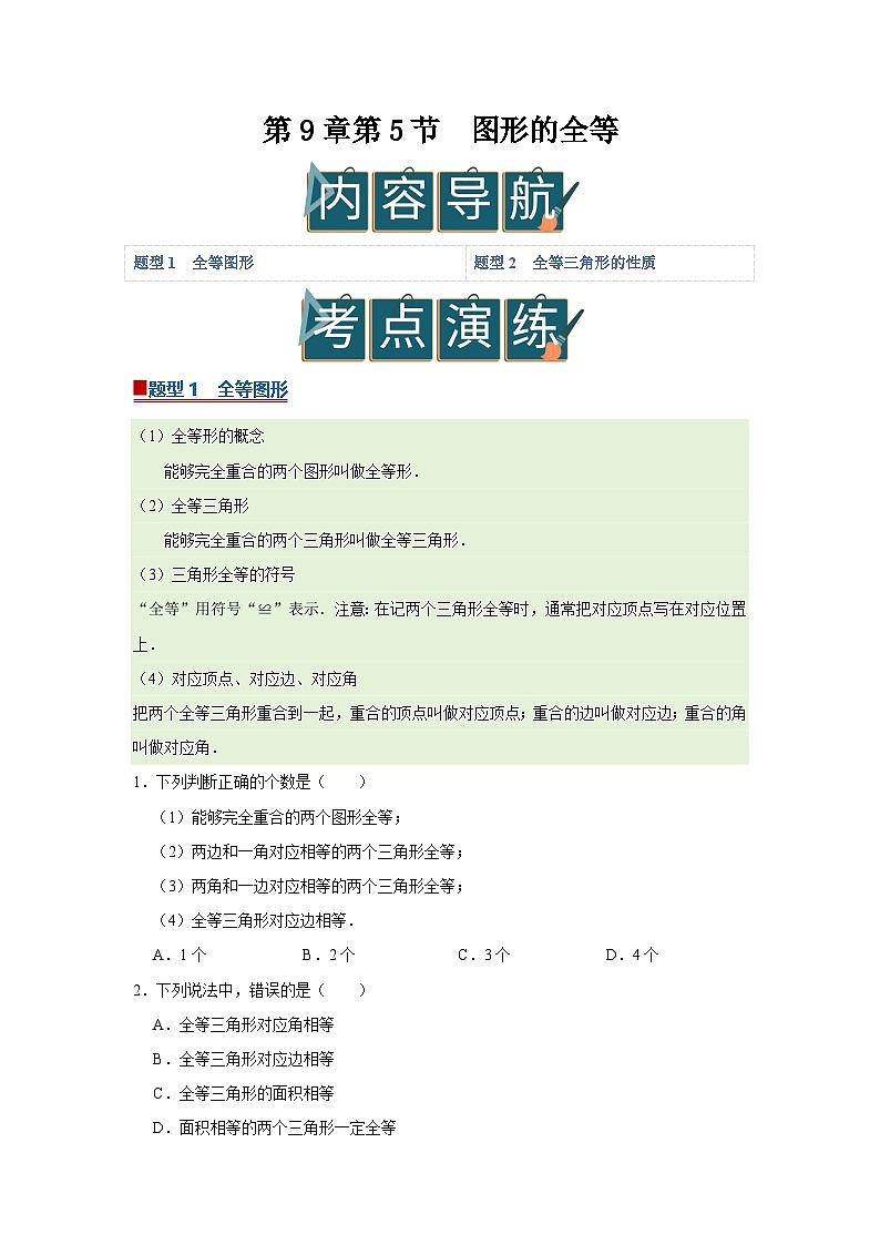 第9章第5节 图形的全等 2025-2026学年七年级下初中数学同步复习讲义（华师大版2024）(原卷版）第1页