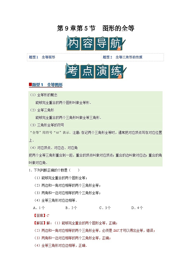 第9章第5节 图形的全等 2025-2026学年七年级下初中数学同步复习讲义（华师大版2024）(解析版）第1页