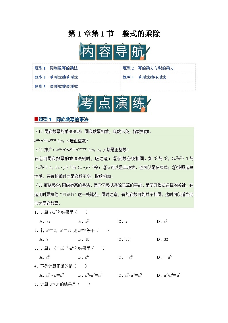 第1章第1节 整式的乘除 2025-2026学年七年级下初中数学同步复习讲义（湘教版2024）（原卷版）第1页