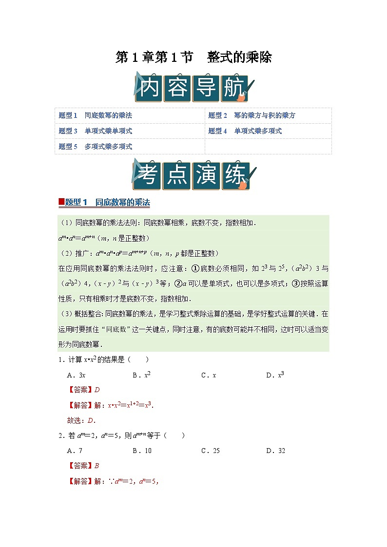 第1章第1节 整式的乘除 2025-2026学年七年级下初中数学同步复习讲义（湘教版2024）（解析版）第1页