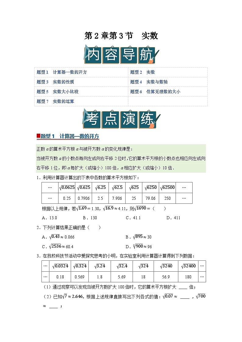 第2章第3节  实数 2025-2026学年七年级下初中数学同步复习讲义（湘教版2024）(原卷版）第1页