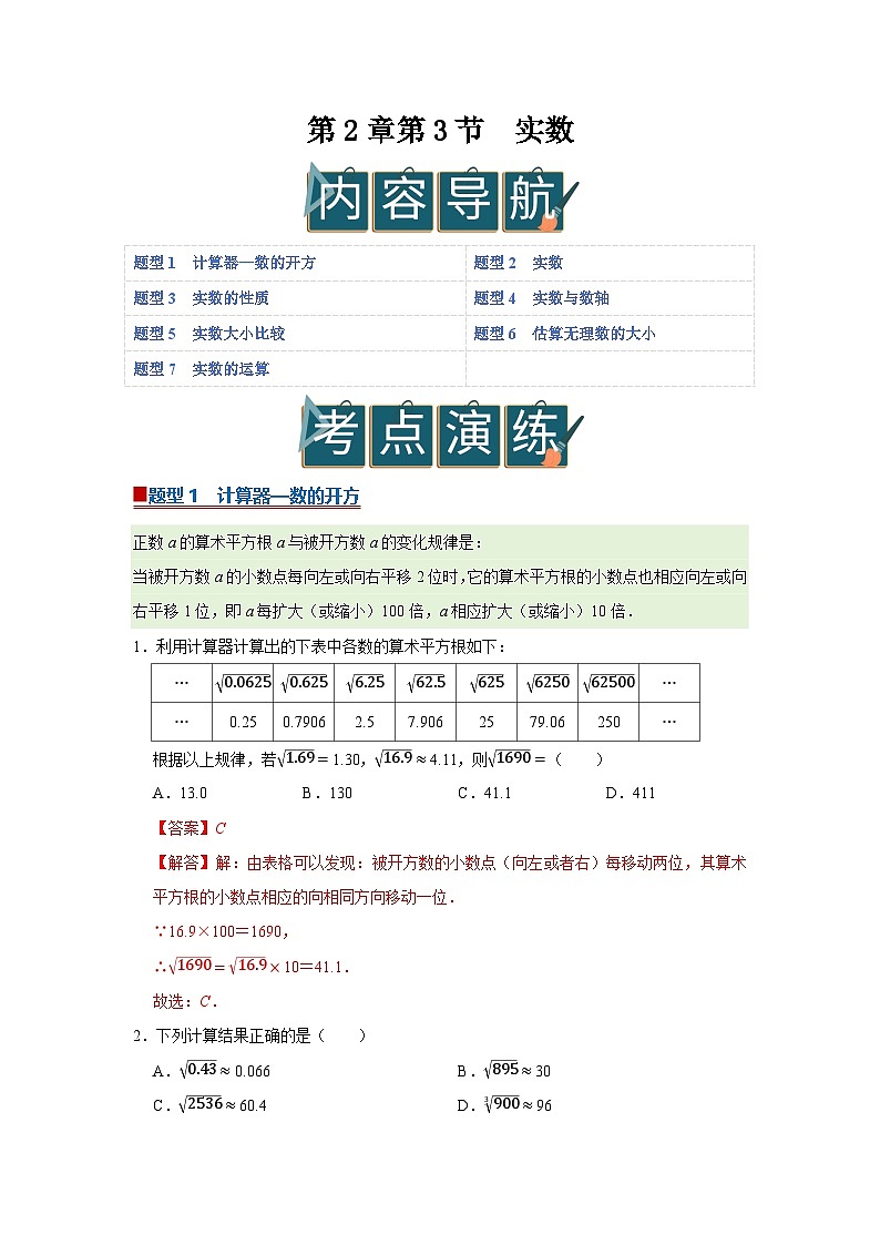 第2章第3节  实数 2025-2026学年七年级下初中数学同步复习讲义（湘教版2024）(解析版）第1页