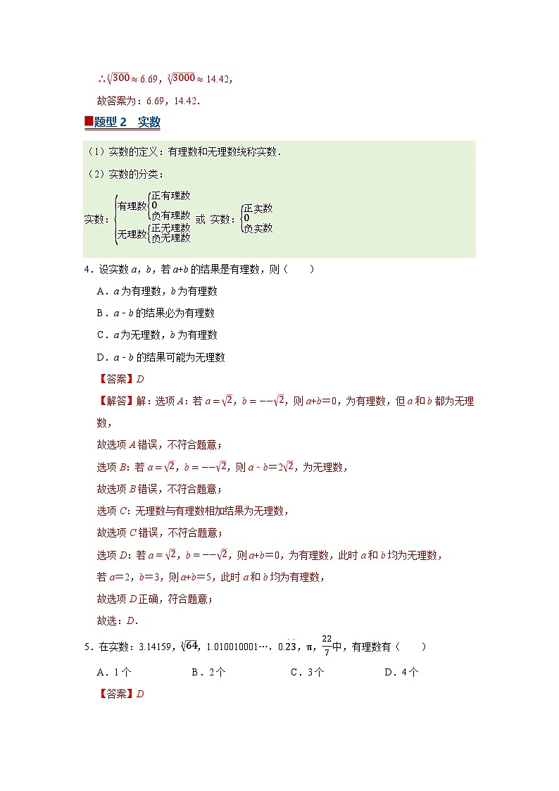 第2章第3节  实数 2025-2026学年七年级下初中数学同步复习讲义（湘教版2024）(解析版）第3页