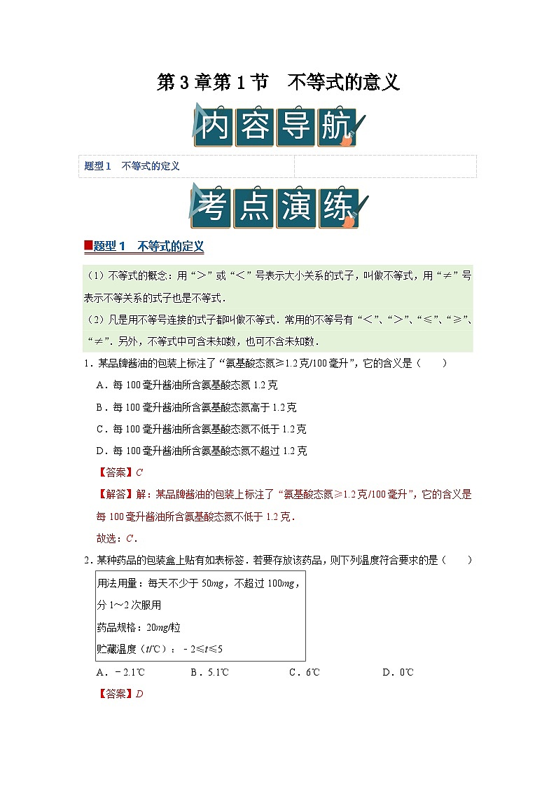 第3章第1节 不等式的意义 2025-2026学年七年级下初中数学同步复习讲义（湘教版2024）(解析版）第1页
