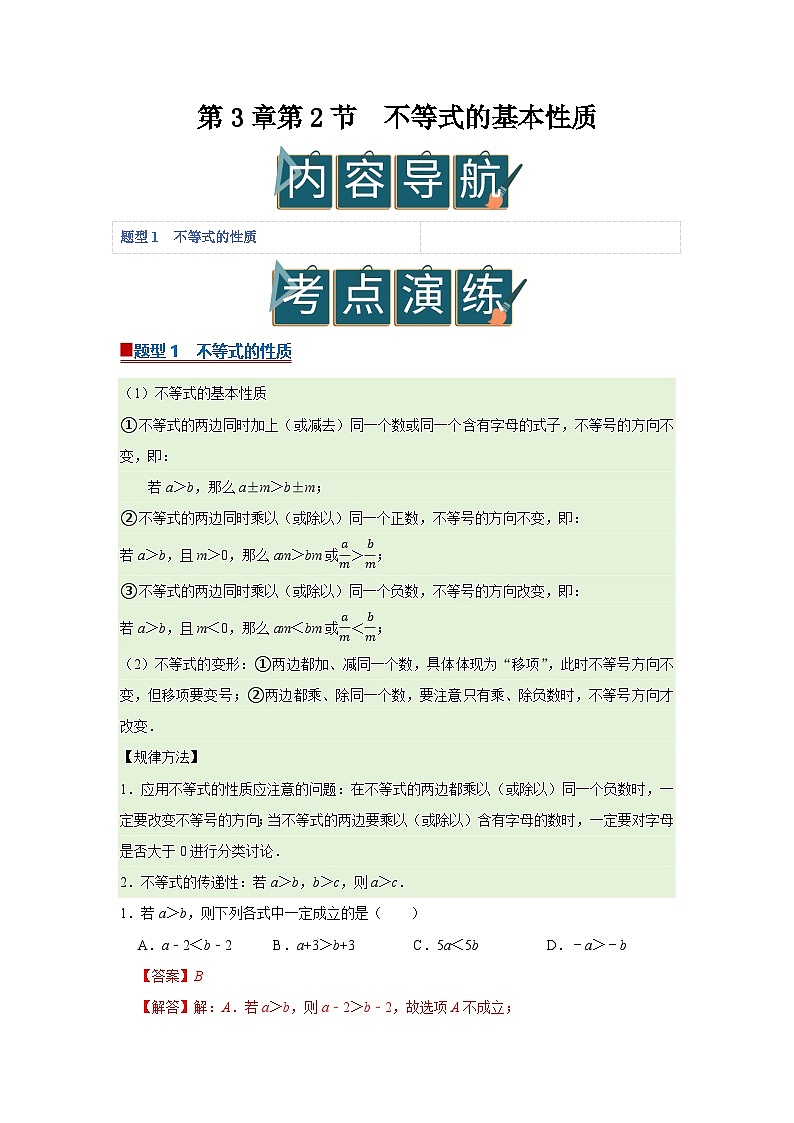 第3章第2节  不等式的基本性质 2025-2026学年七年级下初中数学同步复习讲义（湘教版2024）(解析版）第1页
