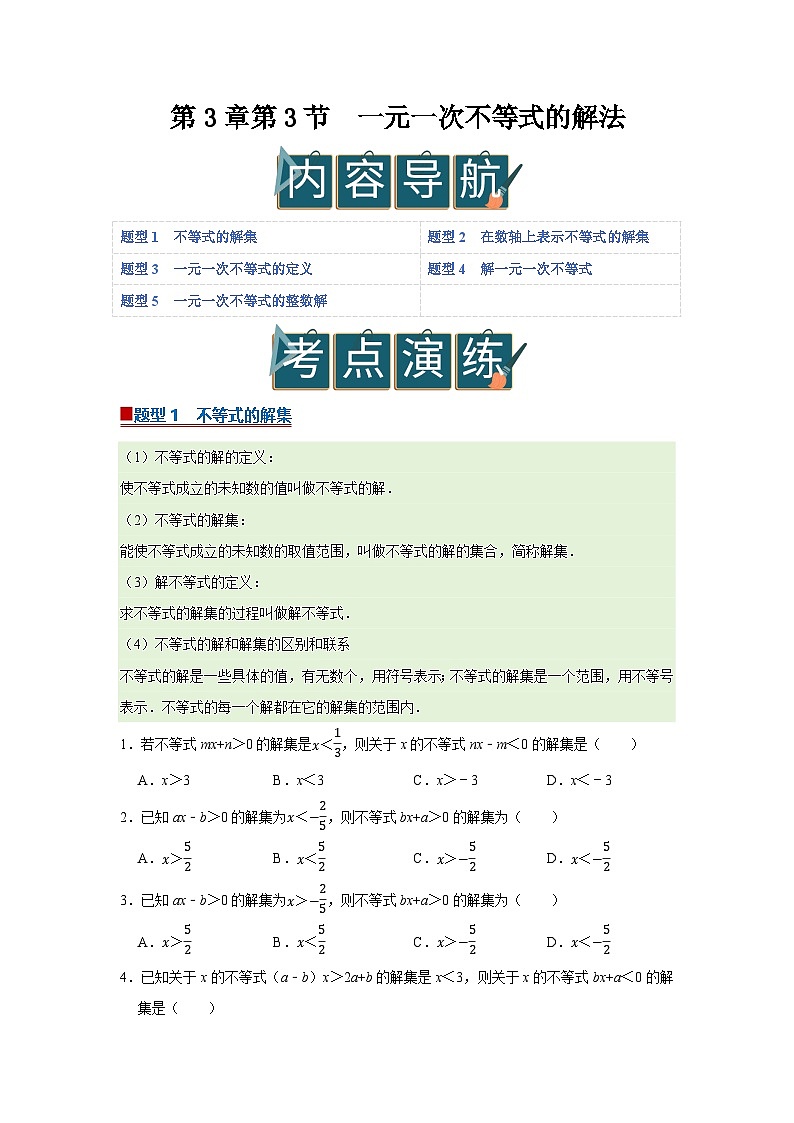 第3章第3节  一元一次不等式的解法 2025-2026学年七年级下初中数学同步复习讲义（湘教版2024）（原卷版）第1页