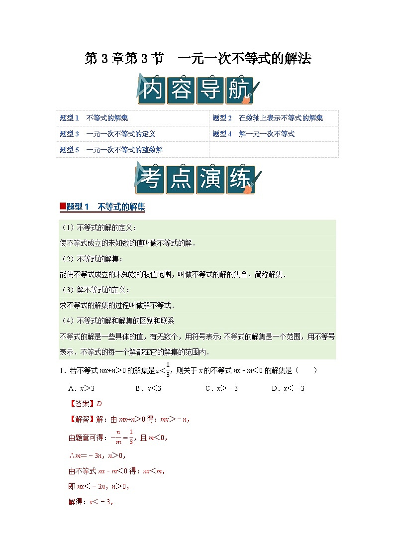 第3章第3节  一元一次不等式的解法 2025-2026学年七年级下初中数学同步复习讲义（湘教版2024）（解析版）第1页