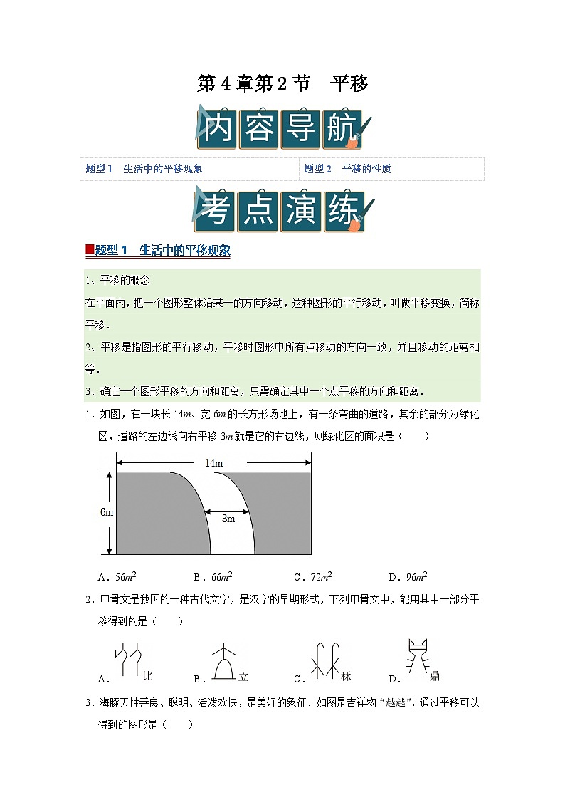 第4章第2节  平移 2025-2026学年七年级下初中数学同步复习讲义（湘教版2024）（原卷版）第1页