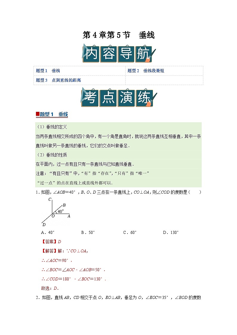 第4章第5节  垂线 2025-2026学年七年级下初中数学同步复习讲义（湘教版2024）(解析版）第1页