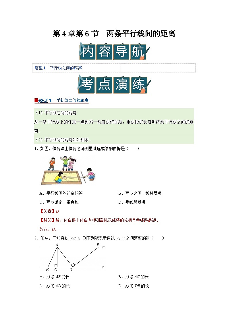 第4章第6节  两条平行线间的距离 2025-2026学年七年级下初中数学同步复习讲义（湘教版2024）(解析版）第1页