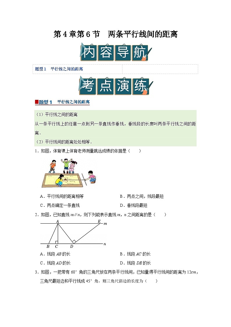 第4章第6节  两条平行线间的距离 2025-2026学年七年级下初中数学同步复习讲义（湘教版2024）(原卷版）第1页