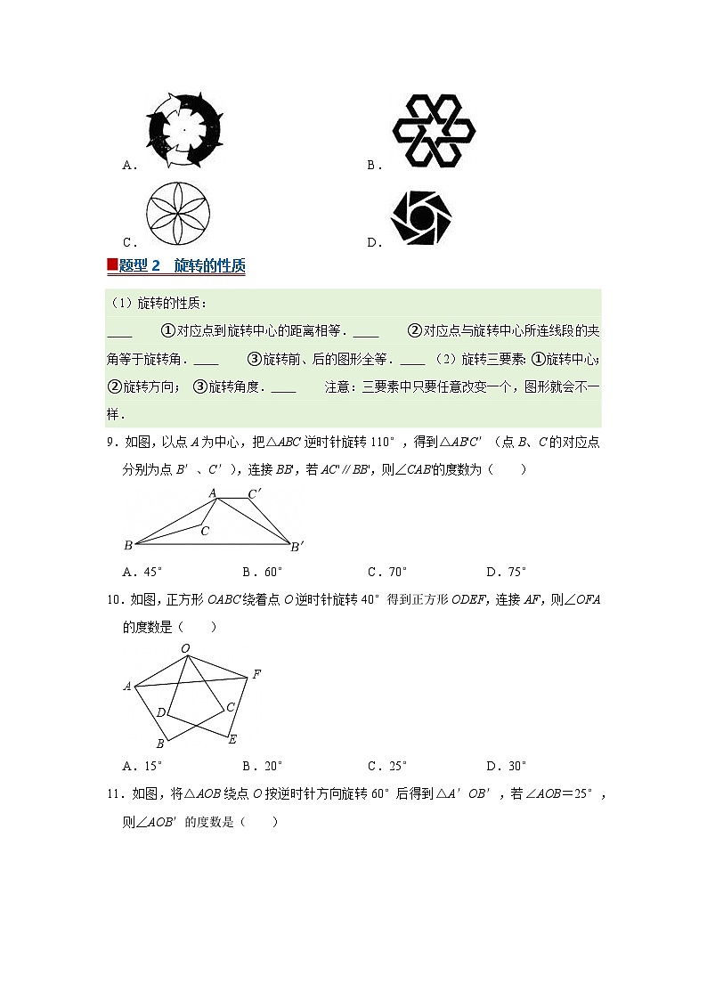 第5章第2节  旋转 2025-2026学年七年级下初中数学同步复习讲义（湘教版2024）(原卷版）第3页