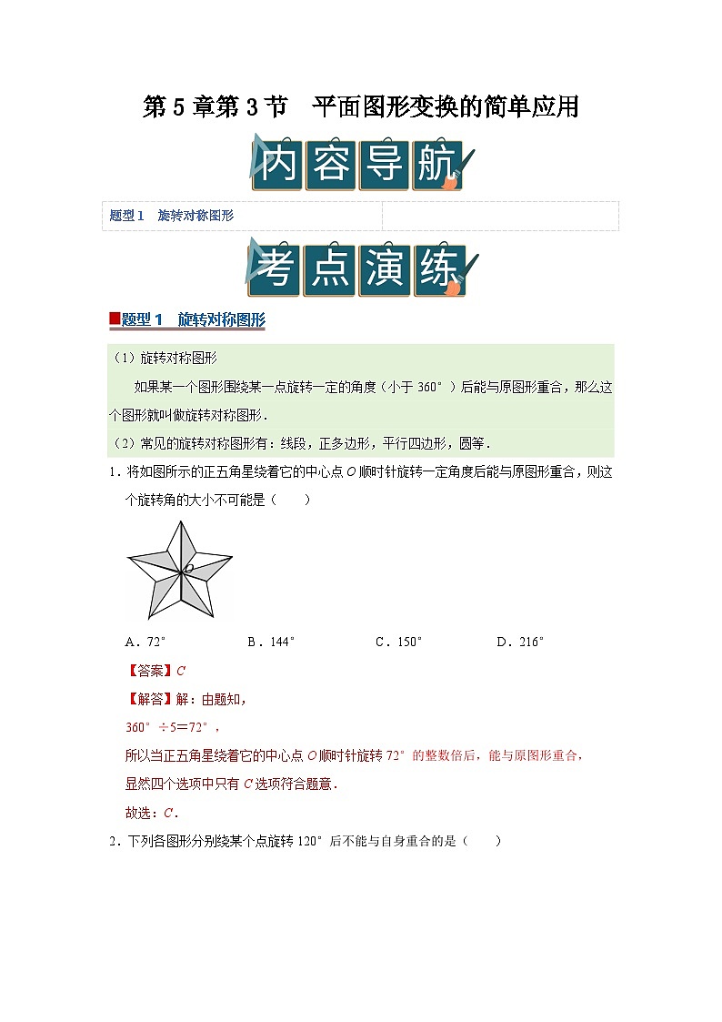 第5章第3节  平面图形变换的简单应用 2025-2026学年七年级下初中数学同步复习讲义（湘教版2024）(解析版）第1页