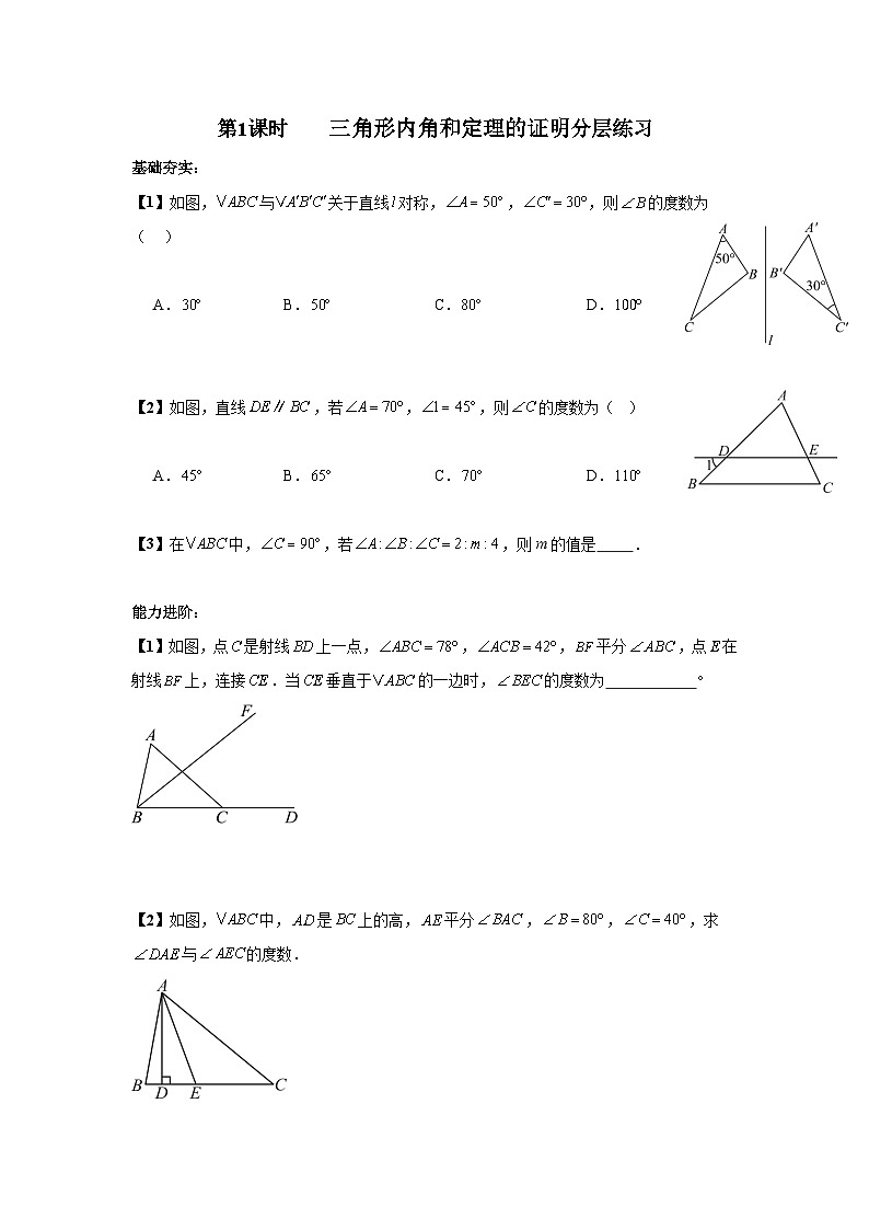 北师大版八年级下册数学第一章三角形的证明第1课时分层练习（含答案含解析）第1页