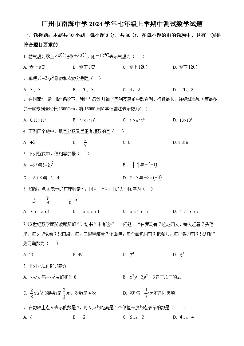 广东省广州市南海中学七年级上学期期中考数学试卷（原卷版）-A4第1页