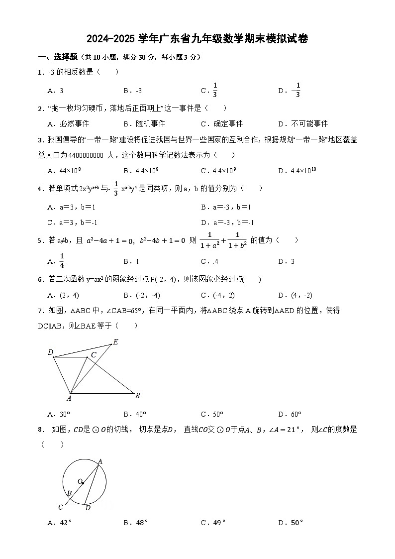 广东省九年级数学上学期期末模拟试卷-A4第1页