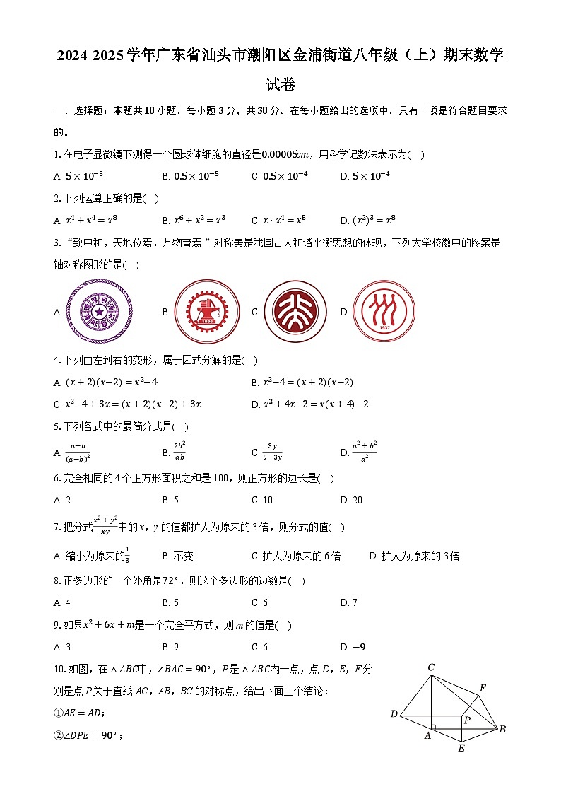 广东省汕头市潮阳区金浦街道八年级上学期期末数学试卷-A4第1页