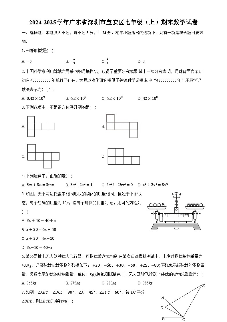 广东省深圳市宝安区七年级上学期期末考试数学试题-A4第1页