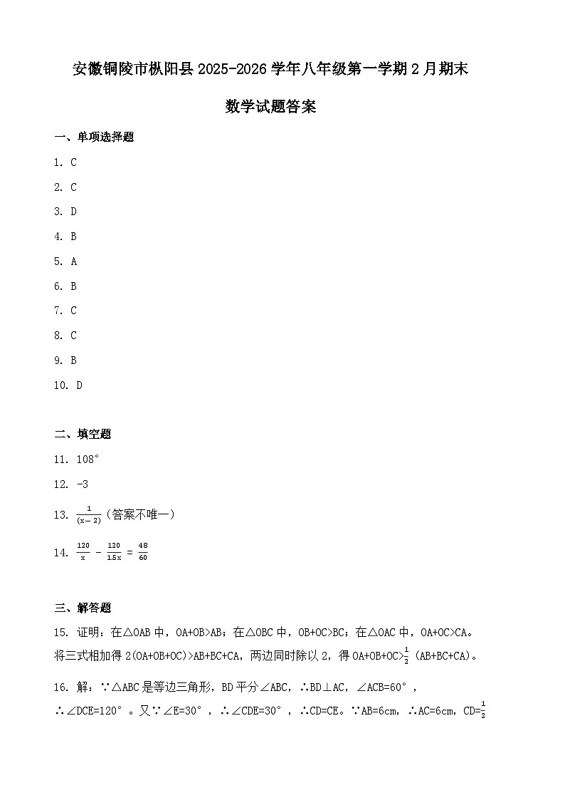 安徽铜陵市枞阳县2025-2026学年八年级第一学期2月期末数学试题答案第1页