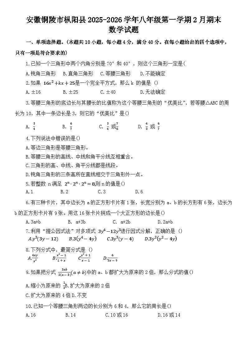 安徽铜陵市枞阳县2025-2026学年八年级第一学期2月期末数学试题第1页