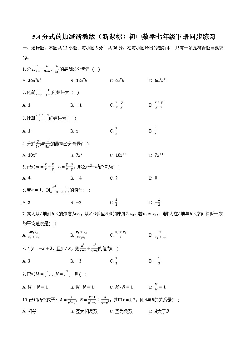 5.4分式的加减   浙教版（新课标）初中数学七年级下册同步练习（含详细答案解析）第1页