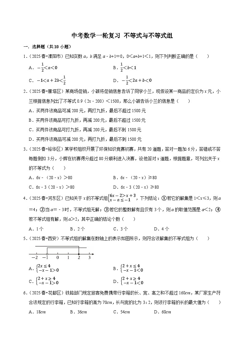 2026中考数学高频考点一轮复习：不等式与不等式组（试题含解析）第1页