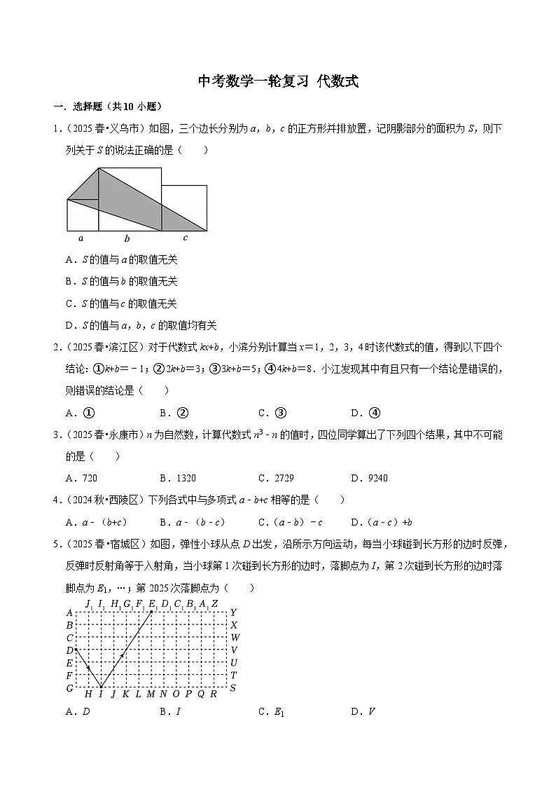2026中考数学高频考点一轮复习：代数式（试题含解析）第1页