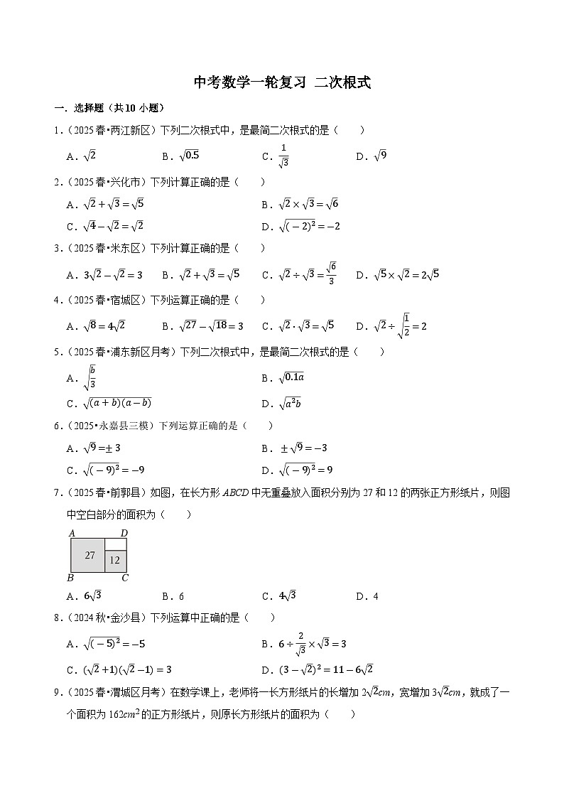 2026中考数学高频考点一轮复习：二次根式（试题含解析）第1页