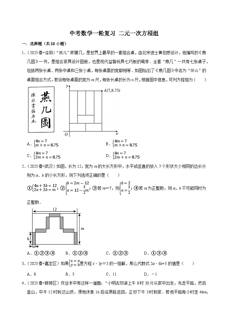 2026中考数学高频考点一轮复习：二元一次方程组（试题含解析）第1页