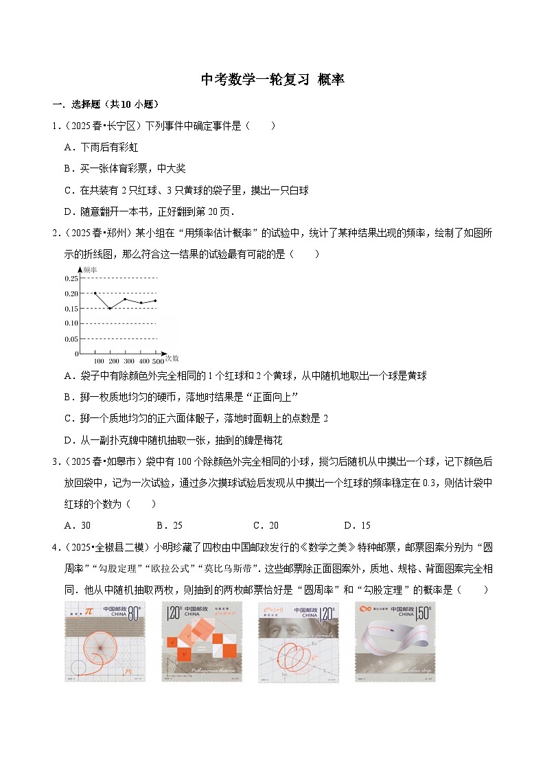 2026中考数学高频考点一轮复习：概率（试题含解析）第1页