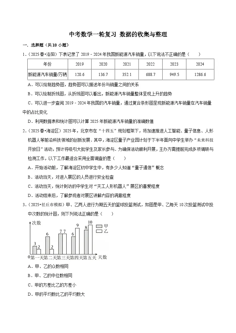 2026中考数学高频考点一轮复习：数据的收集与整理（试题含解析）第1页