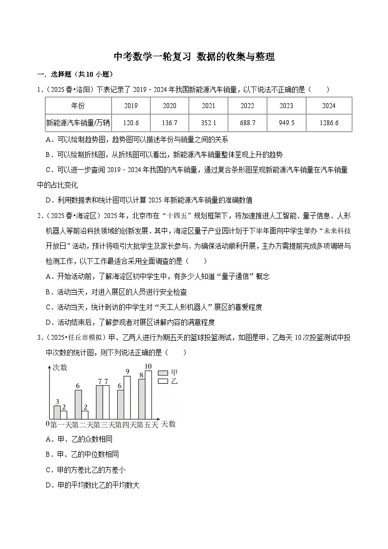 2026中考数学高频考点一轮复习：数据的收集与整理（试题含解析）第1页