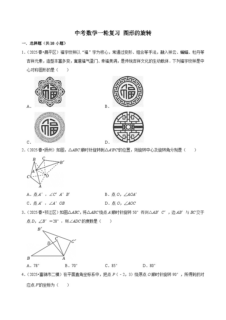 2026中考数学高频考点一轮复习：图形的旋转（试题含解析）第1页