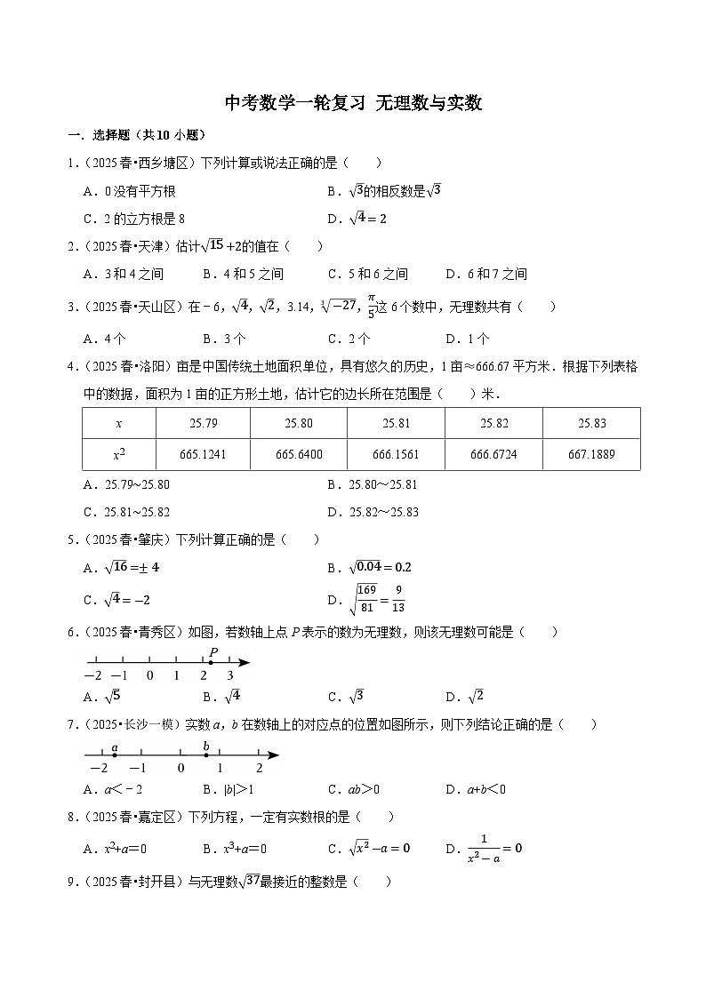 2026中考数学高频考点一轮复习：无理数与实数（试题含解析）第1页