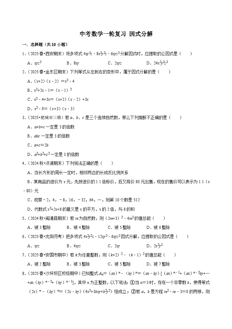 2026中考数学高频考点一轮复习：因式分解（试题含解析）第1页
