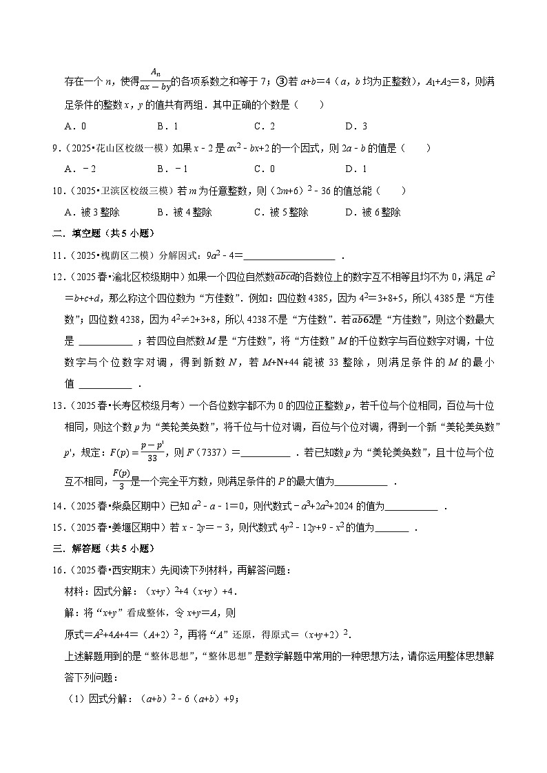 2026中考数学高频考点一轮复习：因式分解（试题含解析）第2页