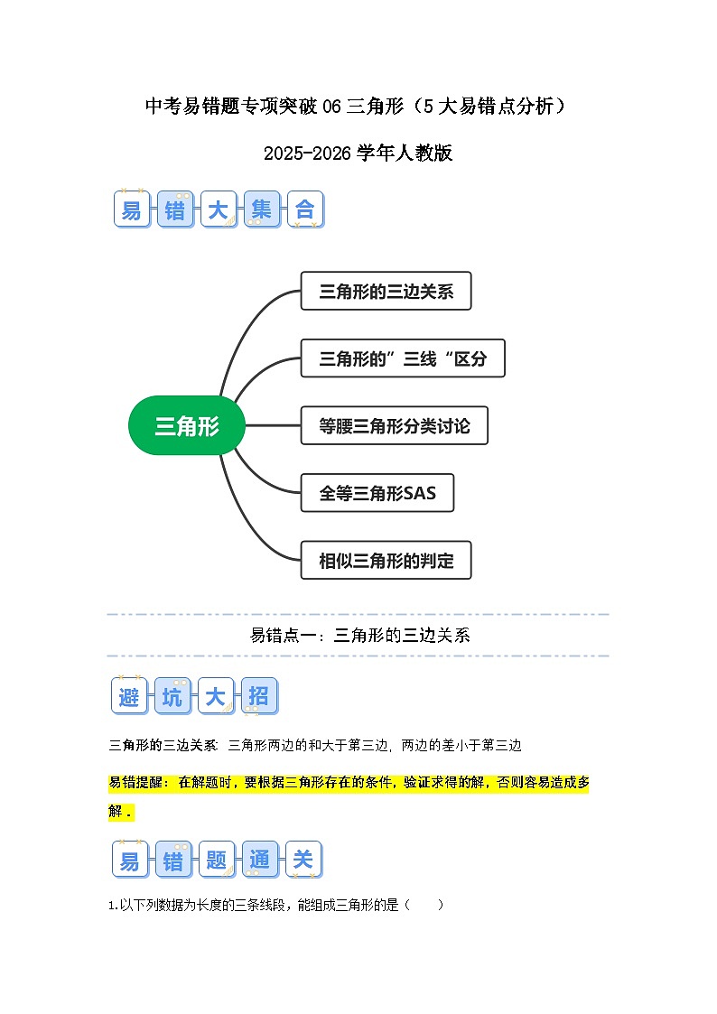 2026中考数学易错题专项突破06 三角形（5大易错点分析）(试题含答案)第1页