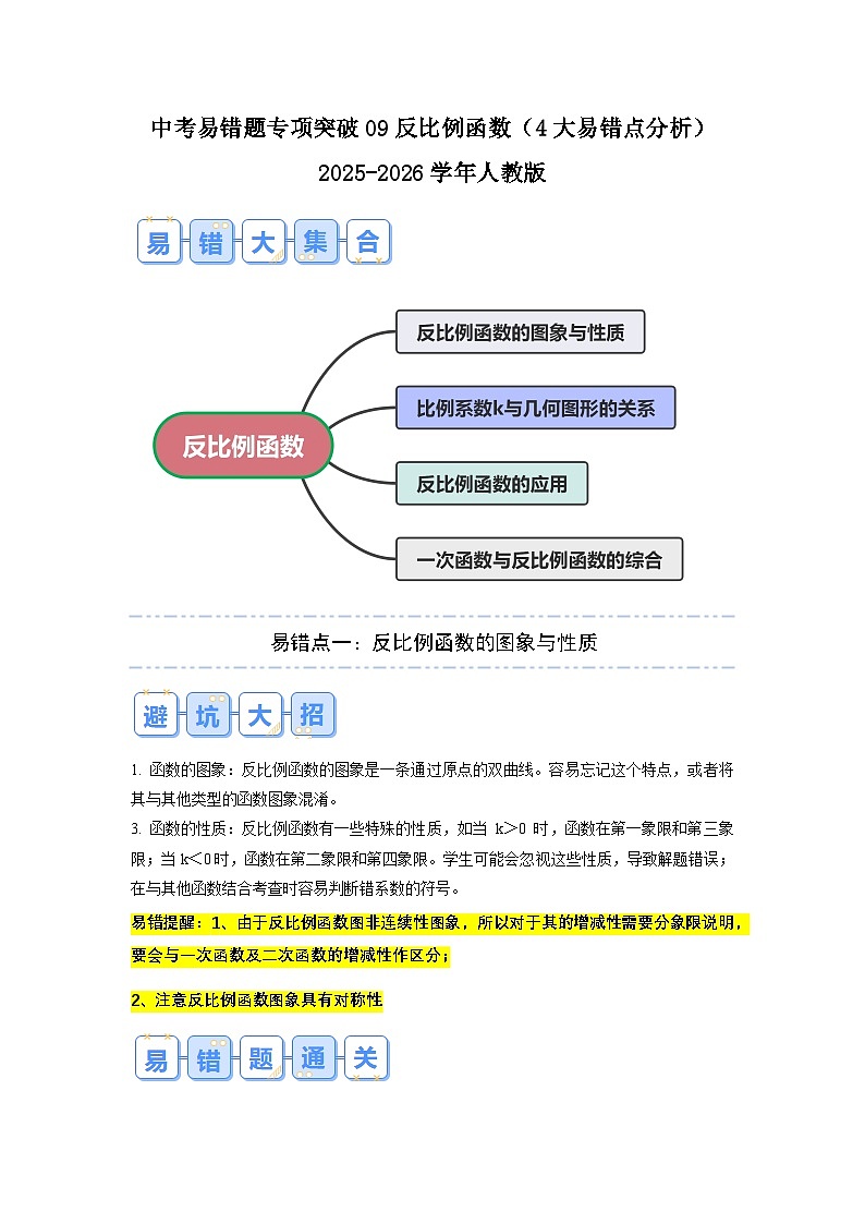 2026中考数学易错题专项突破09 反比例函数（4大易错点分析）(试题含答案)第1页