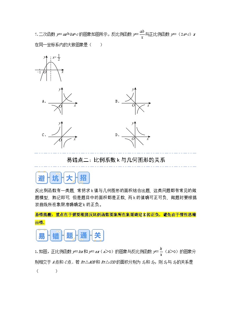 2026中考数学易错题专项突破09 反比例函数（4大易错点分析）(试题含答案)第3页