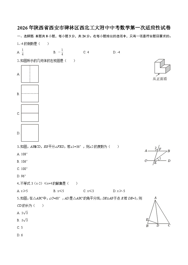 陕西省西安市碑林区2026年西北工大附中中考数学第一次适应性试卷（含答案）第1页