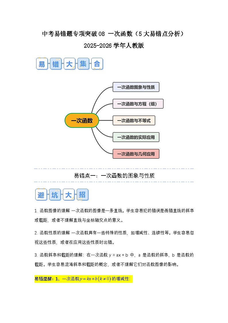 2026中考数学易错题专项突破08 一次函数（5大易错点分析）(试题含答案)第1页