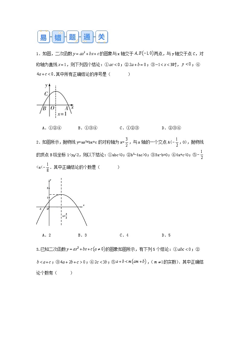 2026中考数学易错题专项突破10 二次函数（6大易错点分析）(试题含答案)第3页