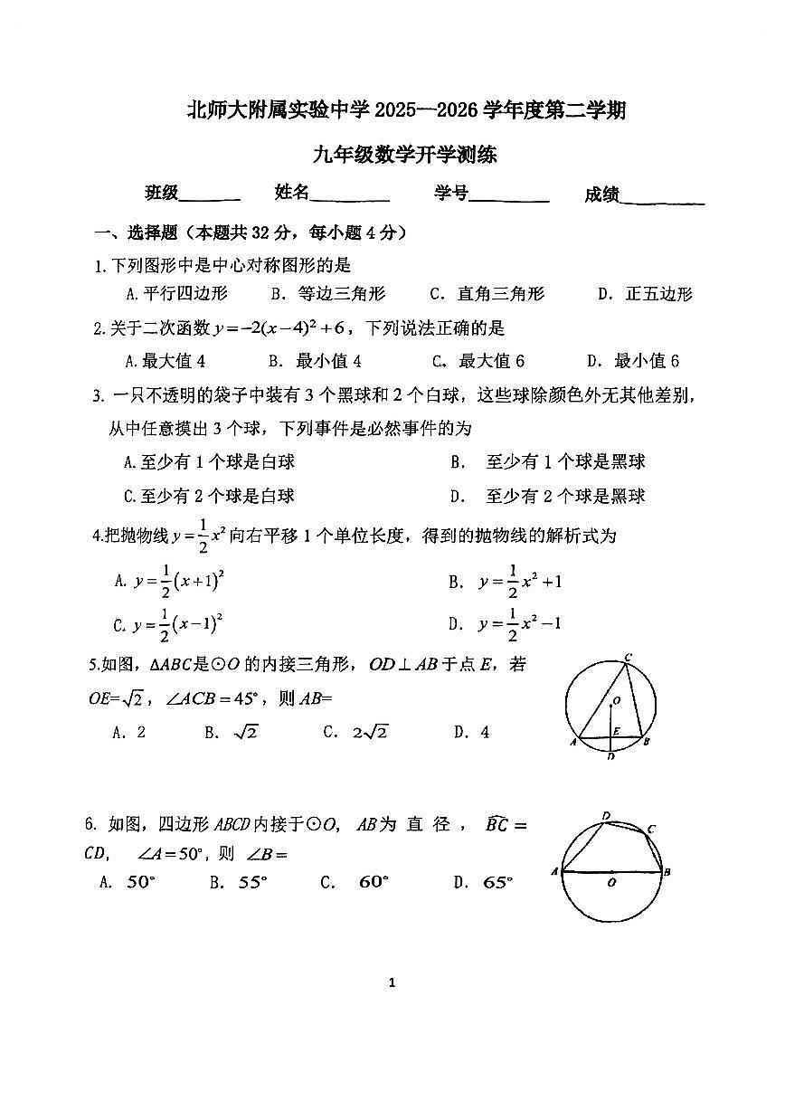 2026北京北师大实验中学初三（下）开学考数学试卷第1页