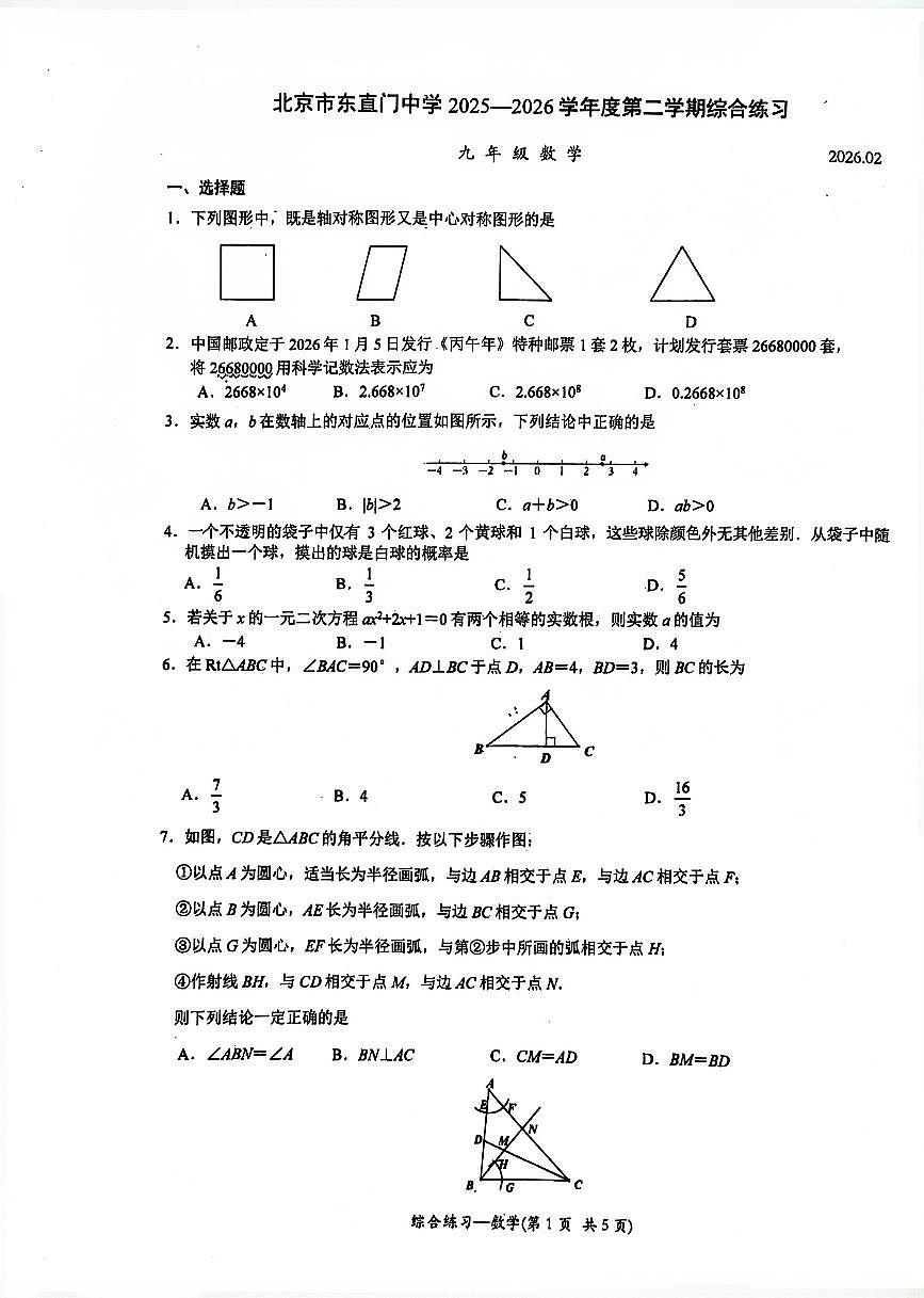2026北京东直门中学初三（下）开学考数学试卷无答案第1页