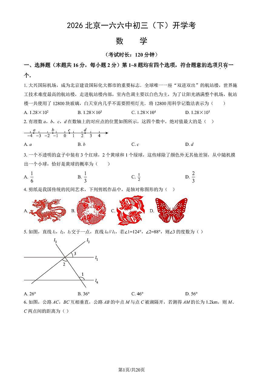2026北京一六六中初三（下）开学考数学试卷有答案第1页